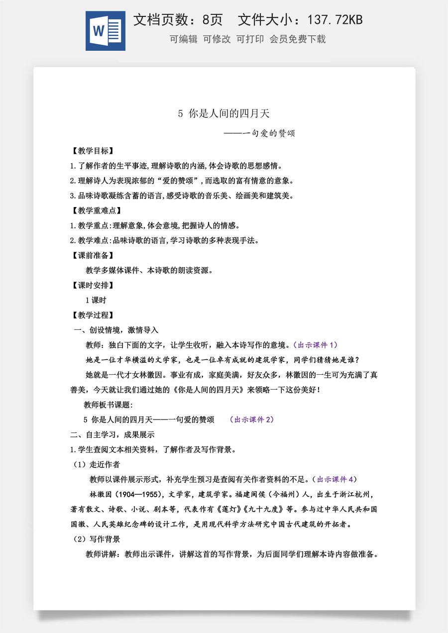 初中九年级上册语文教案5 你是人间的四月天.docx